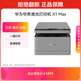 华为毕昇 X1 Max 黑白激光打印机 学生家用 办公商用/打印复印扫描三合一/自动双面/适配鸿蒙笔记本