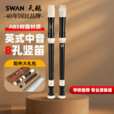 天鹅（SWAN）英式中音竖笛8孔小学生专用初中八孔专业演奏巴洛克式笛子黑色