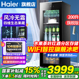 海尔（Haier）【新品旗舰版冰吧】海尔冰吧家用客厅办公室冰箱单门立式冰吧茶叶冷藏柜水果保鲜柜透明玻璃门冷柜 200升旗舰版+风冷无霜+四维生态果藏 200L