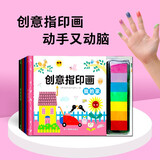 创意指印画（套装全4册）植物+动物+大自然+我的家 儿童手指画无毒创意彩色印泥 欧盟认证 环保安全 宝宝涂鸦趣味艺术启蒙教材游戏书 3-4-5-6-8岁儿童手工书籍 书香节阅读节 