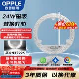 欧普照明（OPPLE）LED吸顶灯灯芯24w 白光5700k 圆形 磁吸改造替换光源灯板模组 1个装/