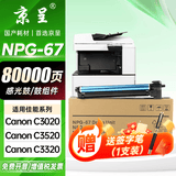 京呈NPG-67粉盒适用佳能复印机C3020碳粉C3520 C3320L墨盒C3120L墨粉C3530  3025 C3222L C3130L C3125 C3226硒鼓 NPG-67  感光鼓/成像