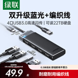 绿联USB扩展器3.0扩展坞拓展坞多接口分线器 集线器HUB高速4口转接头转换器四合一 笔记本电脑延长线