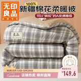 无印良品A类100%新疆纯棉花被子 双人家用四季棉被芯春秋被200*230cm4斤