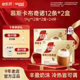 雀巢（Nestle）馆藏 速溶咖啡奶茶 阿拉比卡咖啡豆 丝滑香浓 慕斯卡布奇诺19g*12条*2盒装