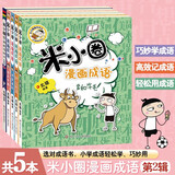 米小圈漫画成语（套装共5册）【狼吞虎咽+多如牛毛+欢呼雀跃+叶公好龙+漫画成语游戏小蓝书】 课外阅读 阅读 课外书 