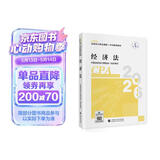 【新版现货】经济法 2026年注册会计师全国统一考试【官方正版】辅导教材