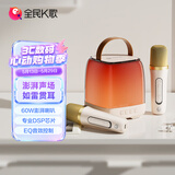 全民K歌MZ39 无线手提便携式户外广场舞音响套装桌面家用低音炮麦克风话筒K歌家庭KTV奶油杏色音箱+双麦