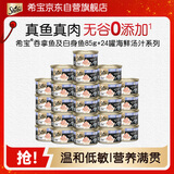 希宝猫罐头吞拿鱼及白身鱼85g*24罐海鲜汤汁系列进口猫湿粮整箱装