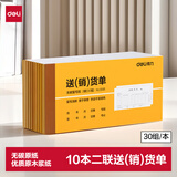 得力(deli)10本装无碳复写二联送(销)货单 手写单据票据 送货使用收据单 财务办公用品 9381