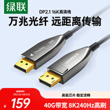 绿联DP2.1光纤版4K高清16K30Hz8K240HzDisplayPort适用电脑显卡接显示器电竞连接线3米兼容1.4 45042
