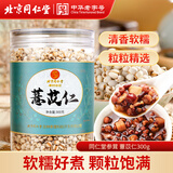 同仁堂（TRT）薏苡仁300g罐祛薏苡仁五谷驱杂粮湿薏仁米寒煲汤料养生茶