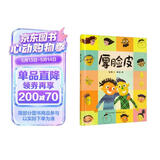 精装硬壳情绪管理与性格培养亲子阅读故事书幼儿园早教书-厚脸皮（培养自信 积极面对问题）3-6岁  