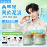 膜法世家【余宇涵同款】绿豆祛痘泥膜2瓶 清洁毛孔控油舒缓 (已含附件)