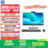 惠普战66 一体机台式电脑 (13代i5-1335U 16GB 512SSD)23.8英寸护眼大屏 商用办公 教育学习机