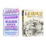 经典全集《兴趣学素描风景》画册书临摹范本速写教程材书籍零基础自学建筑山水写生照纯手绘美术钢笔入门