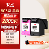 双杰2132墨盒 适用惠普2132墨盒 HP DeskJet 2132打印机专用墨盒 黑彩套装 1黑+1彩 带芯片 惠普803墨盒