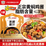 吉得利 黄焖酱汁80g*3袋 黄焖鸡焖排骨黄焖牛肉黄焖猪蹄