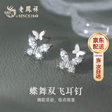 老凤祥S925纯银耳钉女气质蝴蝶耳饰品实用生日七夕情人节礼物送女友老婆 蝶舞双飞耳钉*本地仓/就近发货