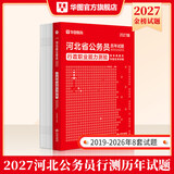 2027河北省考】华图河北省公务员考试用书2027省考河北公务员申论行测教材历年真题试卷题库乡镇选调生村官2027真题行测5000题套装 【行测】历年真题1本