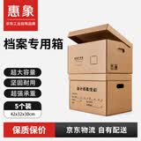 惠象 京东工业自有品牌 有扣手 档案收纳专用三层加厚纸箱办公文件财务会计资料收纳箱42*32*30cm（5个装）