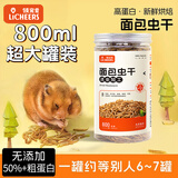 licheers仓鼠粮面包虫干零食金丝熊自配饲料粮食鹦鹉芦丁鸡食物主粮800ml