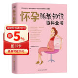 怀孕胎教知识百科全书孕妇备孕怀孕孕期胎教孕妈书籍孕期书籍