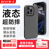 第一卫DIVI【液态超防摔】适用苹果16Pro手机壳 iphone16pro保护套全包防摔防磨防震亲肤男女款超薄软壳 灰