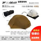 三峰出 三峰帐篷户外 飘云2人露营帐篷野营三季双人铝杆防雨防水四季 15D涂硅升级版(四季)-卡其