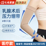 凌云鹤淋巴水肿压力袖套预防淋巴水肿弹力袖套二级压力乳腺术后压力绷带 【医用】长臂套1只-肤色（左右不分） XL