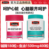 Swisse辅酶q10胶囊高浓度150mg保护中老年心脏大脑活力心脑血管健康护心 【呵护心眼脑】鱼油 400粒*1瓶 +辅酶