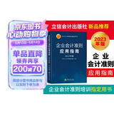 (读)企业会计准则应用指南（2023年版）