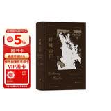 呼啸山庄（插图珍藏版）非特装版 小说 一部关于爱与恨的震撼杰作 一部文学史上的旷世奇书 艾米莉勃朗特 孙致礼译 勃朗特三姐妹之一 外国文学 世界名著 书籍 文学月 后浪