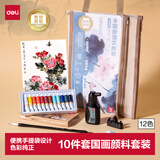 得力（deli）12色5ml国画颜料手提袋套装10件套中国画水墨画颜料初学小学生儿童成人入门开学礼物男女孩