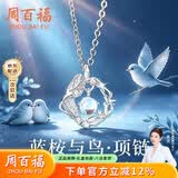 周百福【1000+门店】蓝桉与鸟银项链女士吊坠生日礼物送女友