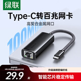 绿联Type-C转百兆有线网卡USB-C网线转接头RJ45网口转换器网络拓展坞适用苹果Mac华为笔记本电脑手机