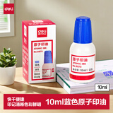 得力（deli）10ml财务印章原子印油 蓝色原子印章油 公章印油办公印油 9873