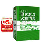 现代意汉汉意词典（新版）
