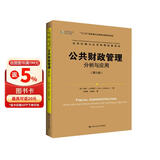 公共财政管理：分析与应用（第九版）（公共行政与公共管理经典译丛）