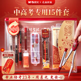 晨光（M&G）【包邮】金榜题名学生考试透明套装中考高考专用文具套装 中性笔/涂卡笔/替芯/橡皮/尺规 15件套