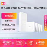 华为凌霄子母路由 Q7 网线版（1母4子套装）疾速Wi-Fi 7 路由器千兆穿墙 全球首款星闪网关路由     