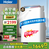 海尔（Haier）移动空调家用厨房机房真空调制冷除湿一体机免挂机安装免排水智能便携立式空调 大1.5匹冷暖(20㎡内)冬夏两用