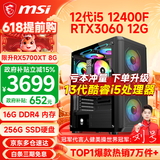微星（MSI） i5 12400F/14400F/RTX3060/4060/5060Ti黑悟空三角洲游戏主机电脑台式机组装电脑主机DIY整机 配置六 i5 12400F丨RTX3060 12G