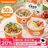 特美居（temeiju）一次性碗食品级550ml*50只 加厚纸碗圆形野餐盒打包饭盒小吃碗