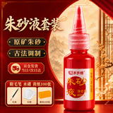 逸吉祥朱砂液套装专用毛笔黄表纸点睛朱砂液软毛笔经书抄写点额头多功能套装