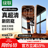绿联适用苹果17promax防窥钢化膜iphone17Promax手机膜超薄全屏高透无网纹防偷窥防指纹防尘保护膜 2片