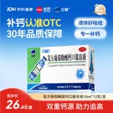 三精复方葡萄糖酸钙口服溶液10ml*12支 0-3-4-17岁婴儿童孕妇中老年补钙 液体钙非葡萄糖酸钙锌口服液非碳酸钙片