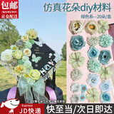 东之天地 学士帽簪花仿真花绢花婚庆花朵配件diy手工头饰花材料包痛包装饰 【绿色系】仿真花【1套20朵】