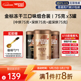 雀巢（Nestle）金牌混合三口味冻干0糖0脂*健身燃减防困黑咖75g*3