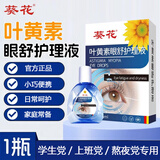 葵花蓝莓叶黄素眼部护理液叶黄素滴眼液正品青少年学生等人群 P. 1瓶15ml
